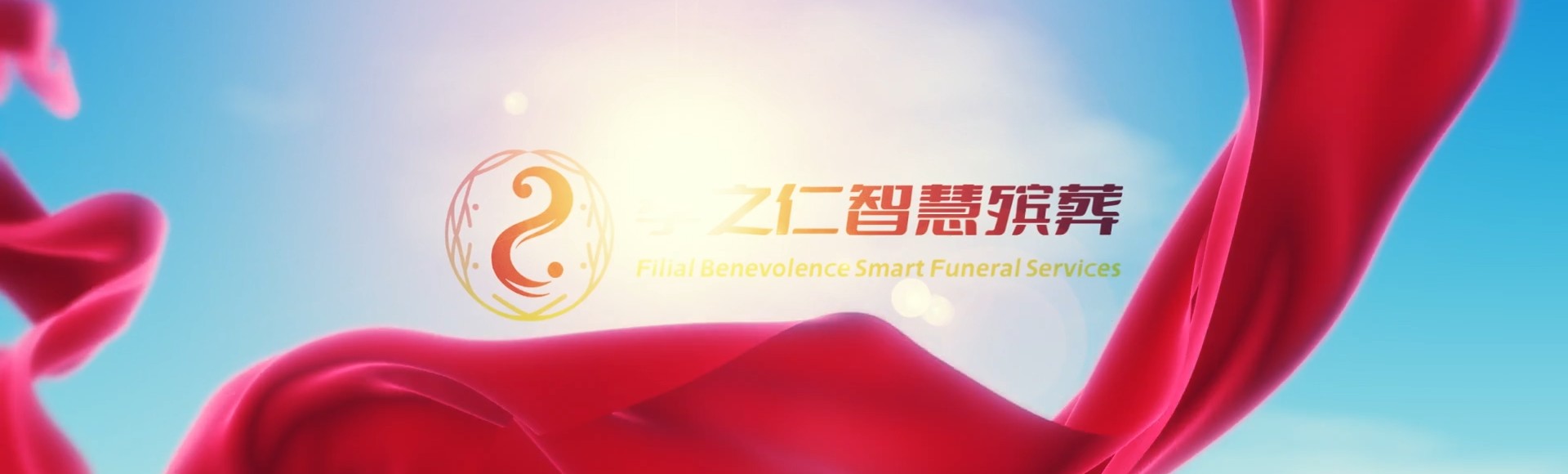 乐山沐川孝之仁智慧殡葬陵墓园服务系统平台